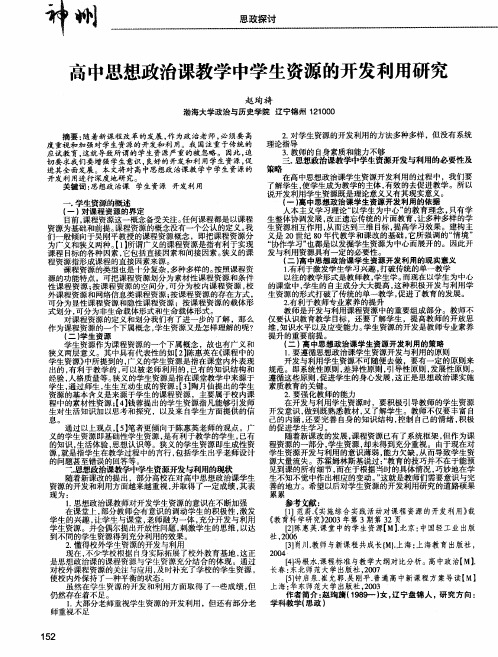 高中思想政治课教学中学生资源的开发利用研究