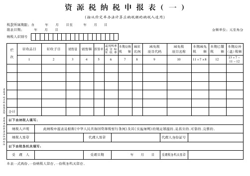 5、资源税纳税申报表(一)