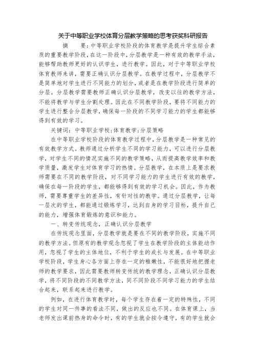 关于中等职业学校体育分层教学策略的思考获奖科研报告