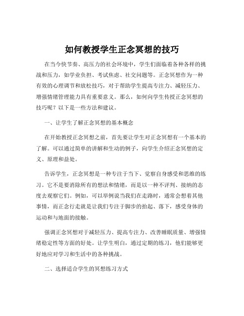 如何教授学生正念冥想的技巧