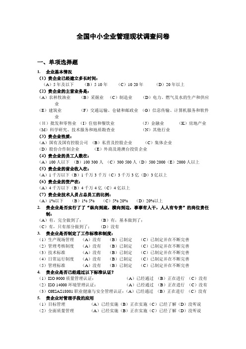 全国中小企业管理现状调查问卷