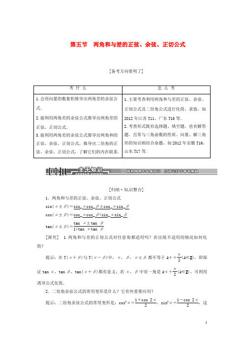 2014高考数学一轮汇总训练《两角和与差的正弦、余弦、正切公式》理 新人教A版