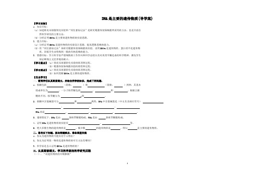 DNA是主要遗传物质   导学案