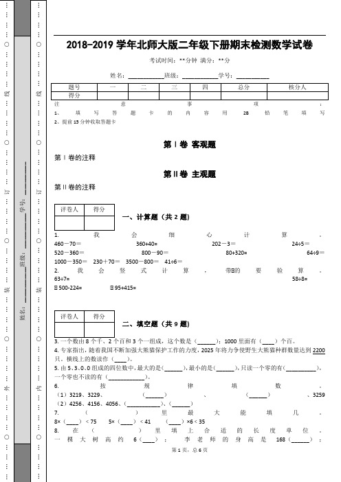_2018-2019学年北师大版二年级下册期末检测数学试卷_