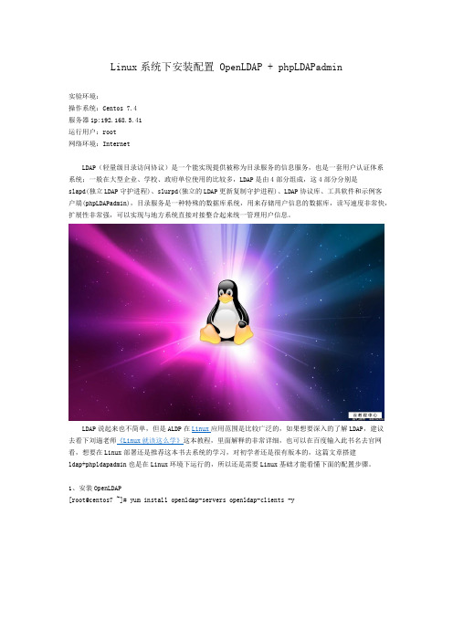 Linux系统下安装配置 OpenLDAP + phpLDAPadmin