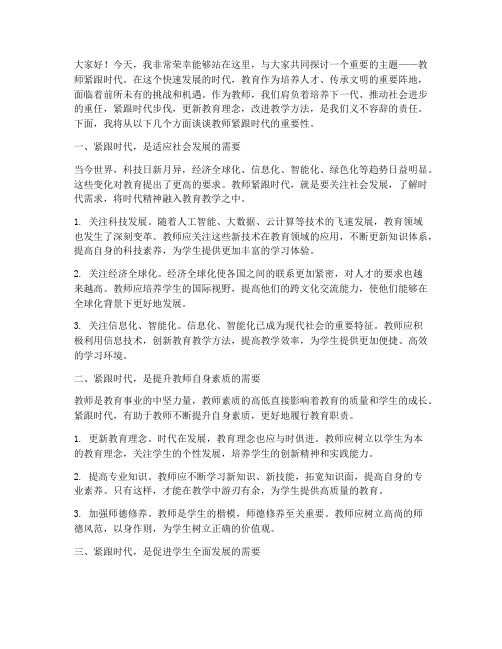 教师紧跟时代演讲稿