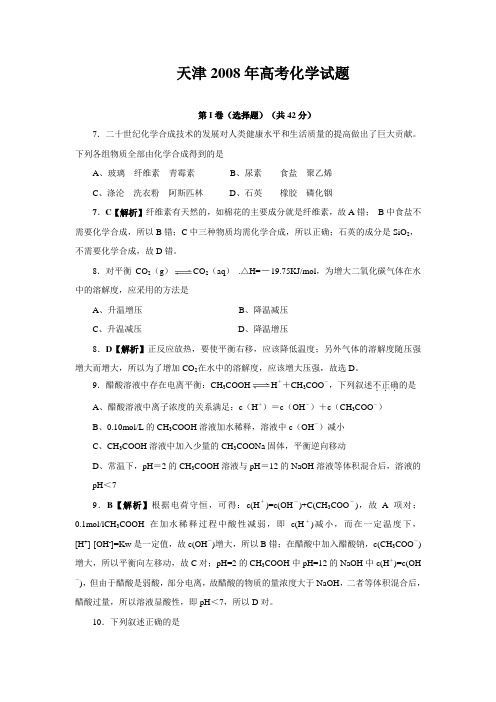 高考天津卷化学试题解析(含答案)