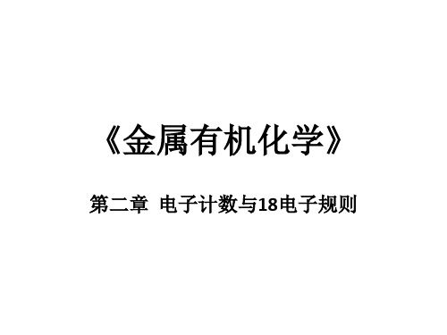 金属有机化学：第二章  电子计数与18电子规则