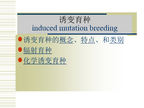 第七章诱变育种mhj