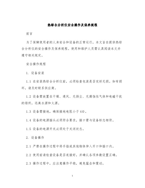 热综合分析仪安全操作及保养规程