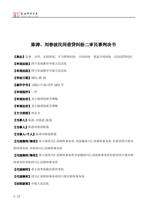 陈涛、刘春波民间借贷纠纷二审民事判决书