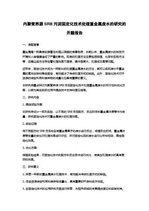 内聚营养源SRB污泥固定化技术处理重金属废水的研究的开题报告