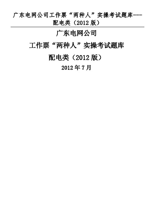 广东电网公司工作票“两种人”实操考试题库配电类2012年修订版)