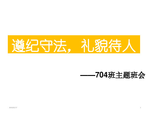 遵纪守法,礼貌待人 主题班会课件(34张PPT)