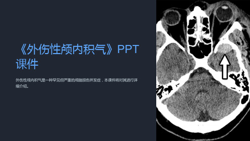 《外伤性颅内积气》课件