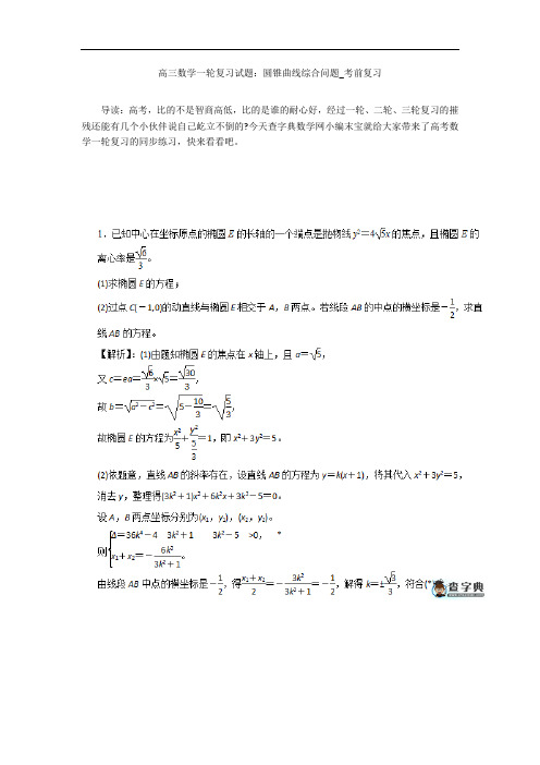 高三数学一轮复习试题：圆锥曲线综合问题_考前复习 