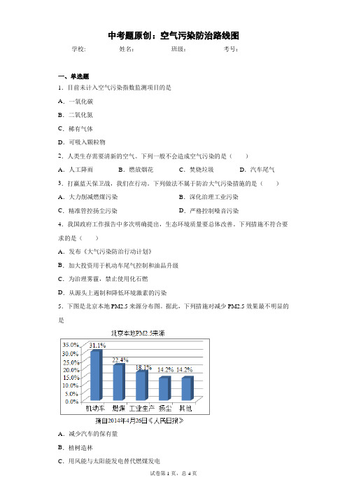 中考题原创：空气污染防治路线图 答案和解析