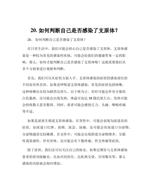 20. 如何判断自己是否感染了支原体？