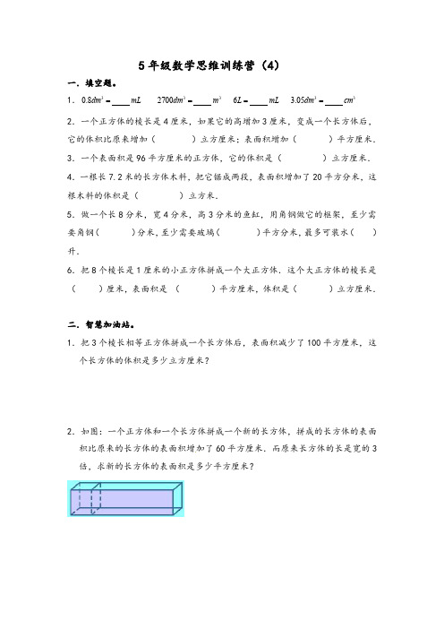 人教版五年级数学下册思维训练