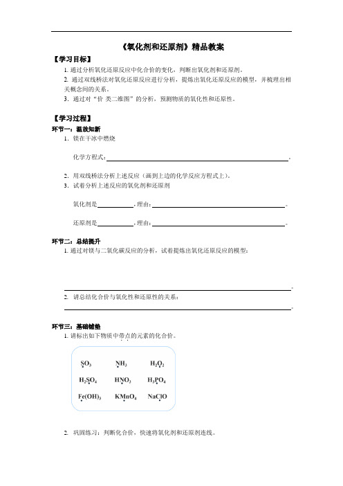 《氧化剂和还原剂》精品教案