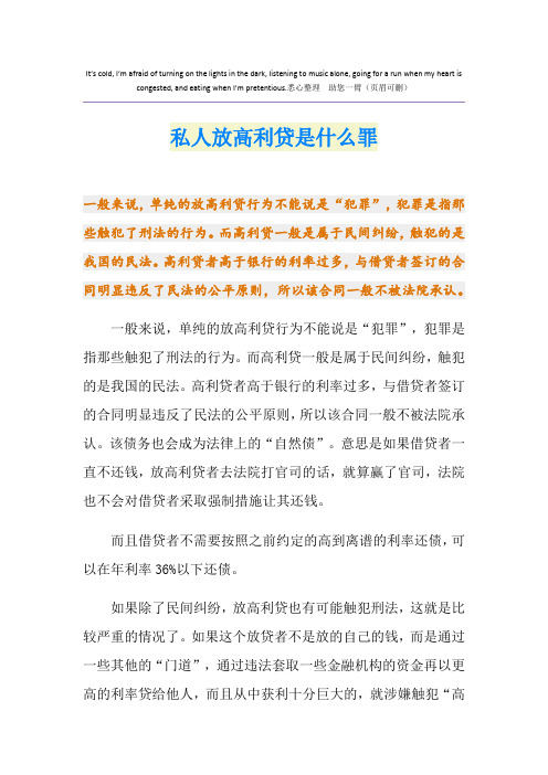 私人放高利贷是什么罪