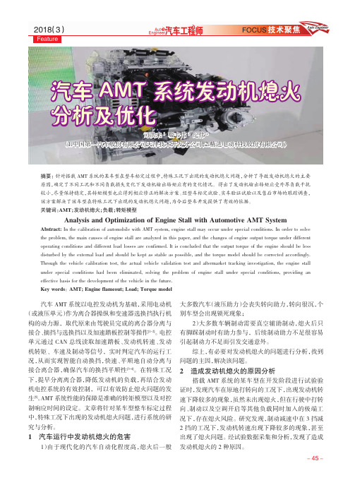 汽车AMT系统发动机熄火分析及优化