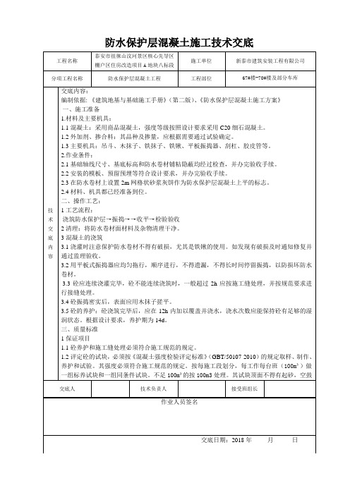 防水保护层混凝土技术交底