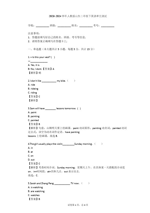 2023-2024学年山东人教版二年级下英语单元测试(含答案解析)