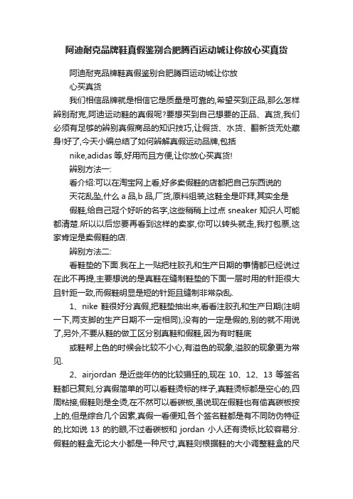 阿迪耐克品牌鞋真假鉴别合肥腾百运动城让你放心买真货