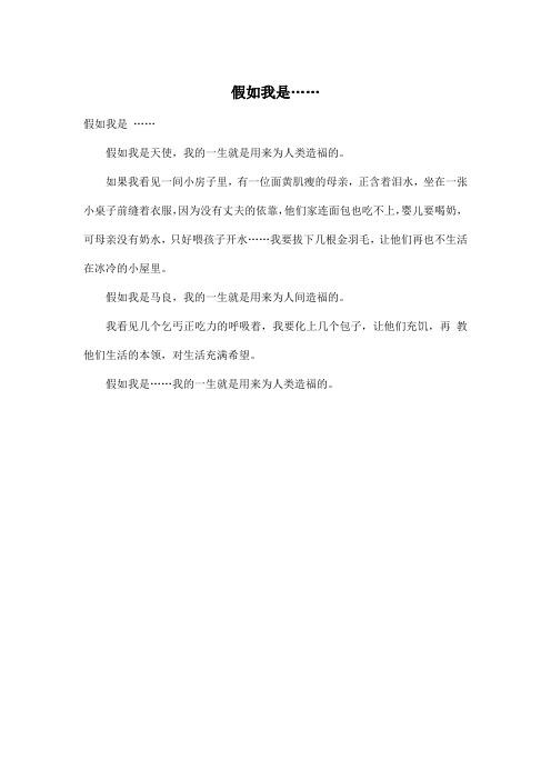 假如我是……_小学三年级作文200字