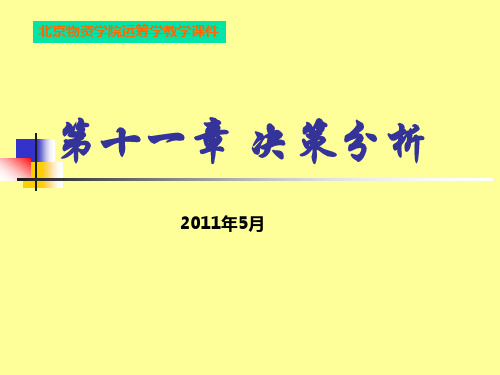 运筹学 第十一章 决策分析11-5-8