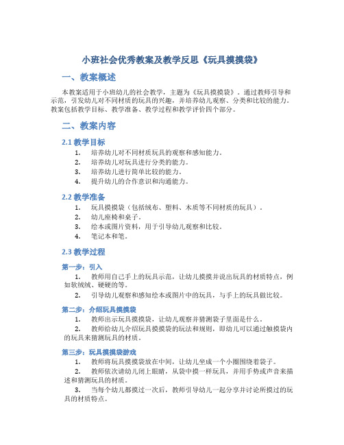 小班社会优秀教案及教学反思《玩具摸摸袋》