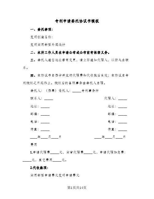 2024年专利申请委托协议书模板（八篇）