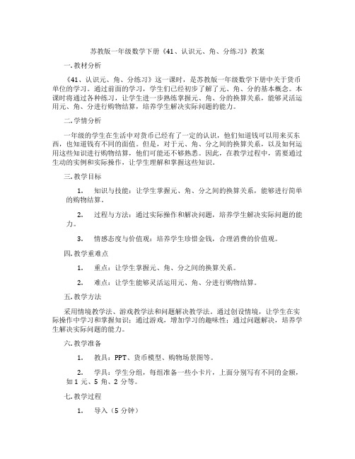 苏教版一年级数学下册《41、认识元、角、分练习》教案