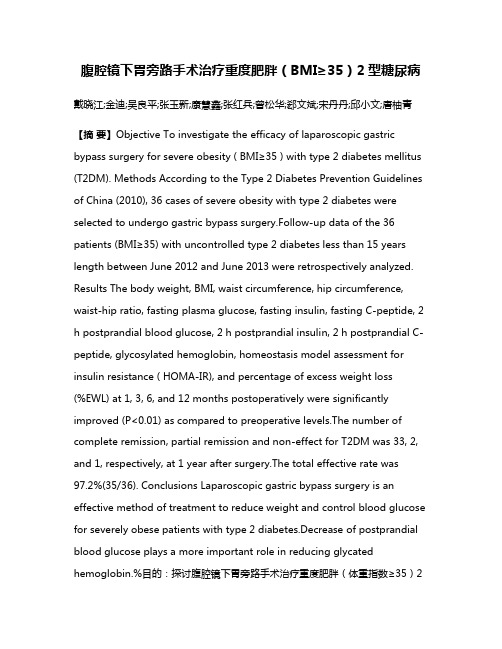 腹腔镜下胃旁路手术治疗重度肥胖（BMI≥35）2型糖尿病