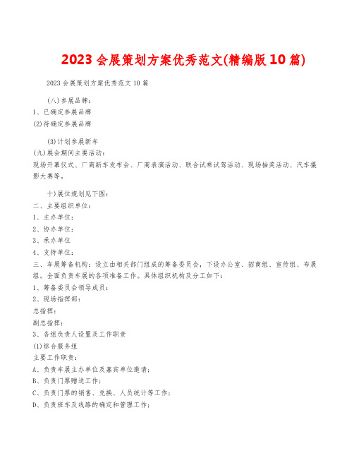 2023会展策划方案优秀范文(精编版10篇)