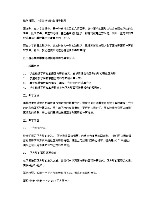 【教学指南】小学数学铺地砖指导教案让学生轻松掌握正方形面积计算