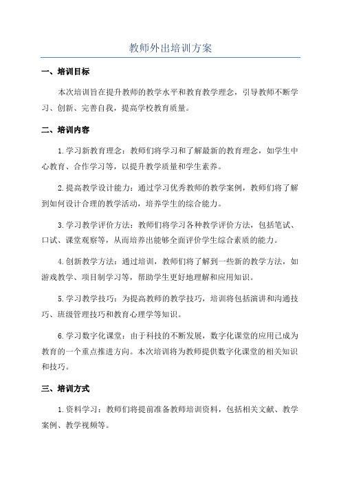 教师外出培训方案