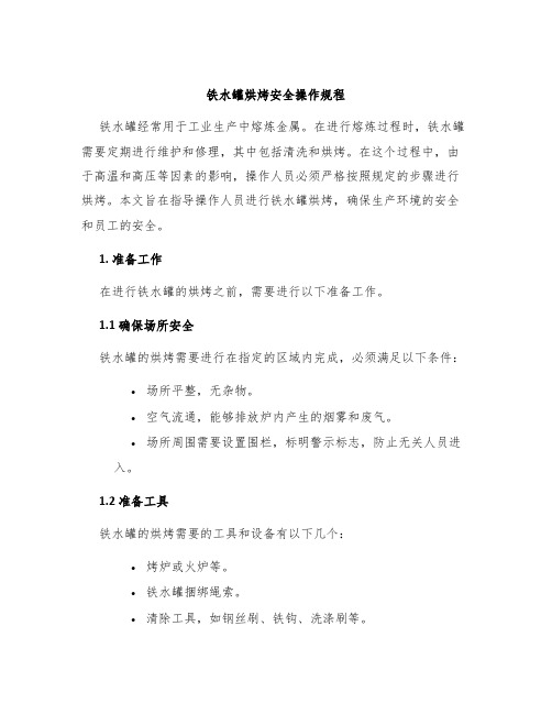 铁水罐烘烤安全操作规程