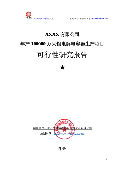 年产100000万只钽电解电容器生产项目可行性研究报告