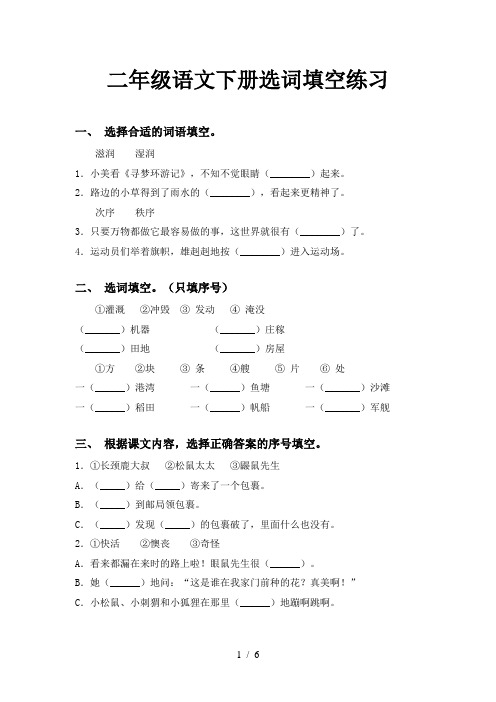 二年级语文下册选词填空练习