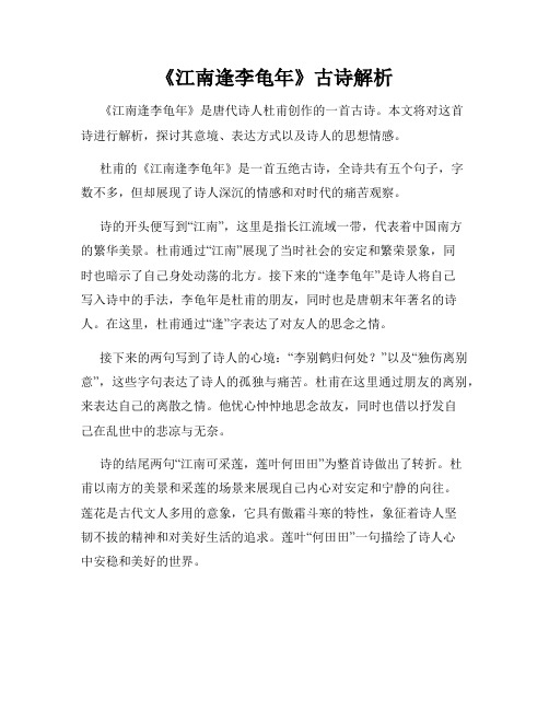 《江南逢李龟年》古诗解析