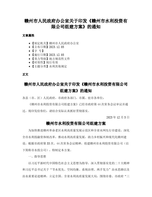 赣州市人民政府办公室关于印发《赣州市水利投资有限公司组建方案》的通知