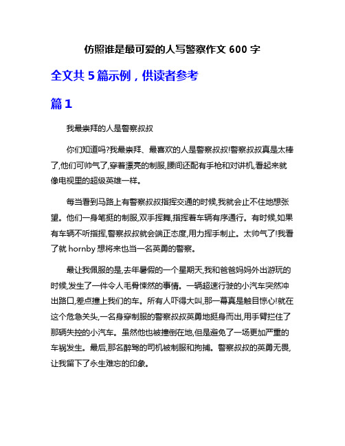 仿照谁是最可爱的人写警察作文600字