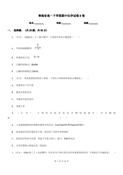 青海省高一下学期期中化学试卷B卷(模拟)