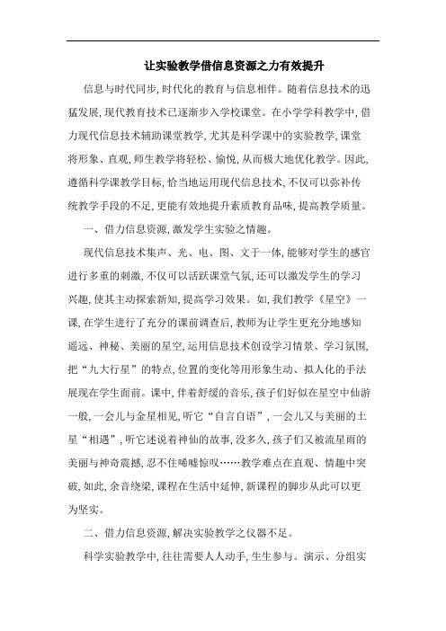 让实验教学借信息资源之力有效提升