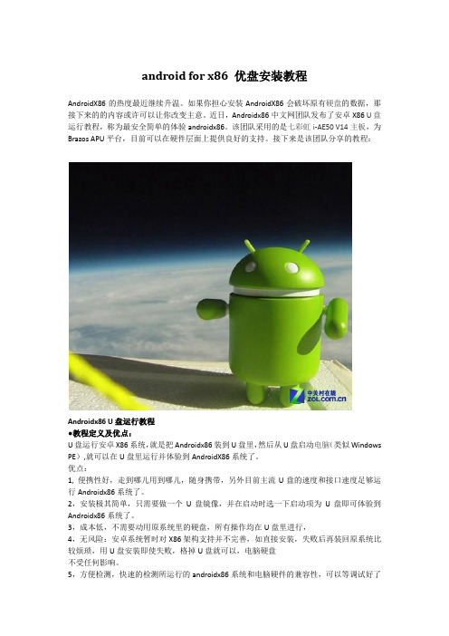 android for x86 优盘安装教程