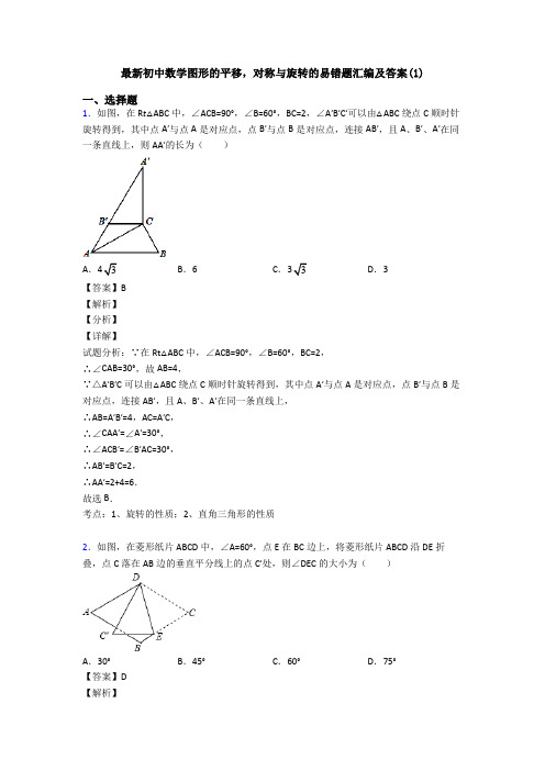 最新初中数学图形的平移,对称与旋转的易错题汇编及答案(1)