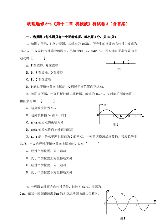 高中物理第十二章机械波单元测试1新人教版选修34