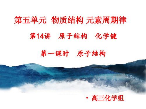 高考专题：原子结构化学键第一课时教学课件2021届高三高考化学一轮复习